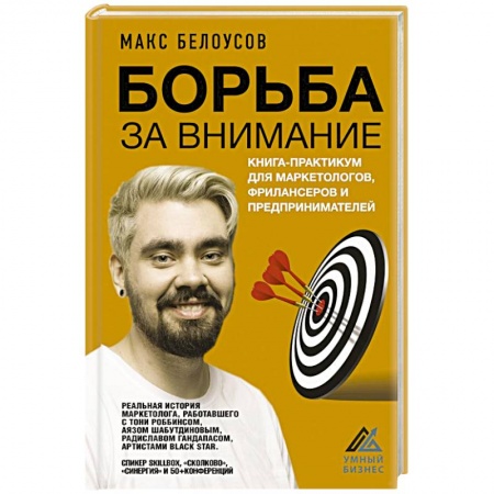 Маркетинг. Общие вопросы, книга Борьба за внимание. Книга-практикум для маркетологов, фрилансеров и предпринимателей купить по низкой цене