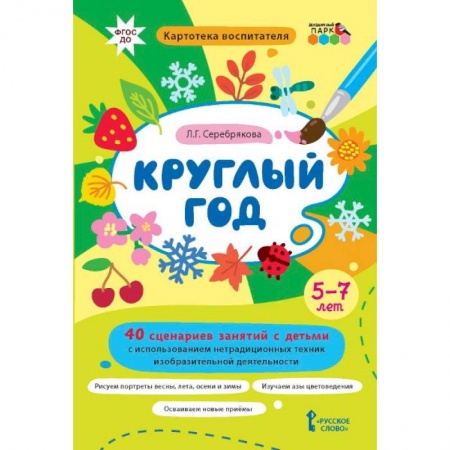 Общие работы по дошкольному обучению, книга Круглый год.40 сценариев занятий с детьми купить по низкой цене