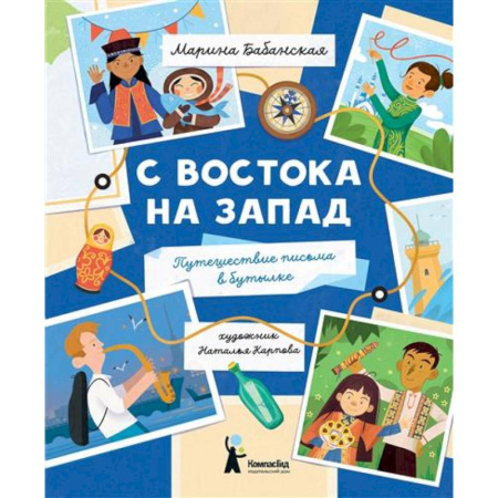 Окружающий мир, книга С востока на запад: путешествие письма в бутылке купить по низкой цене