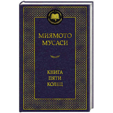 Зарубежная классика, книга Книга пяти колец купить по низкой цене