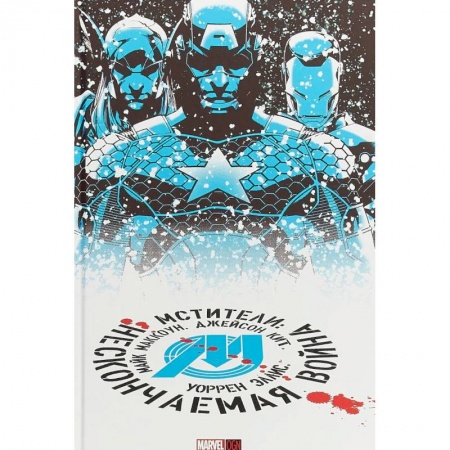 Комиксы. Манга, книга Мстители. Нескончаемая Война купить по низкой цене