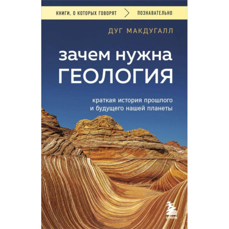Геология. Полезные ископаемые, книга Зачем нужна геология. Краткая история прошлого и будущего нашей планеты купить по низкой цене