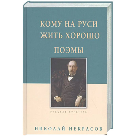 Русская классика, книга Кому на Руси жить хорошо. Поэмы купить по низкой цене