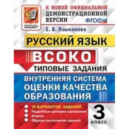 Русский язык, книга ВСОКО. Русский язык. 3 класс. Типовые задания. 10 вариантов. ФГОС купить по низкой цене