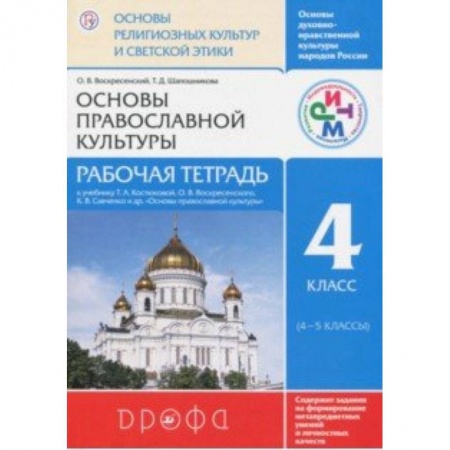 Религиоведение, книга Основы православной культуры. 4 класс. Рабочая тетрадь. РИТМ купить по низкой цене