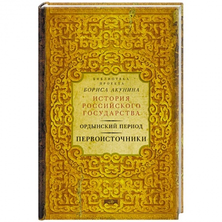 Книги, книга Ордынский период. Первоисточники купить по низкой цене