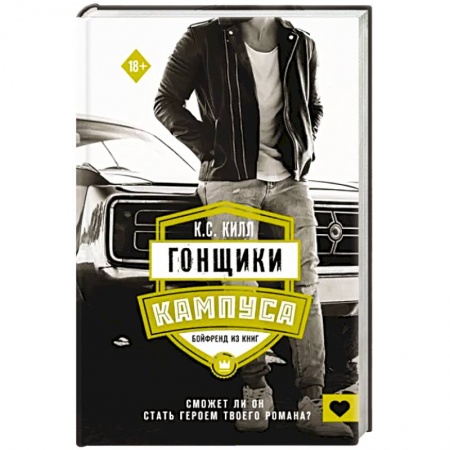 Зарубежный любовный роман, книга Гонщики кампуса. Бойфренд из книг купить по низкой цене