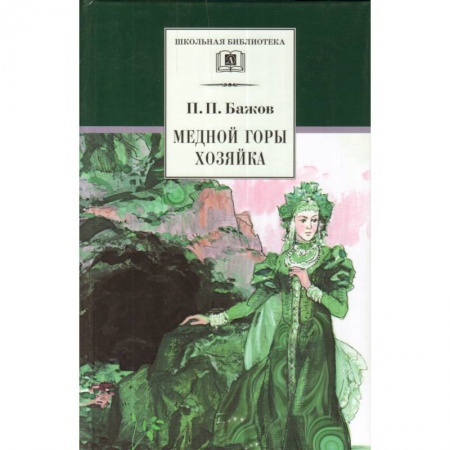 Произведения школьной программы, книга Медной горы Хозяйка купить по низкой цене