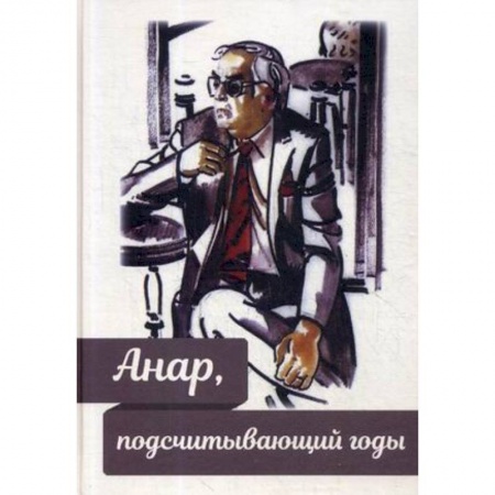 Мемуары, биографии деятелей культуры, искусства, книга Анар, подсчитывающий годы купить по низкой цене