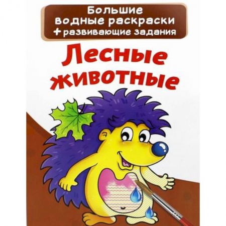 Водные раскраски, книга Большие водные раскраски. Лесные животные купить по низкой цене