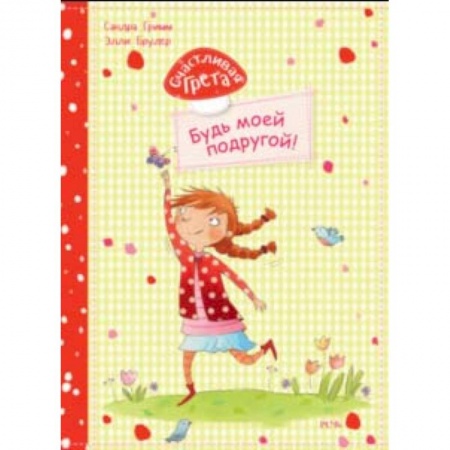 Повести и рассказы о детях, книга Счастливая Грета. Будь моей подругой! купить по низкой цене
