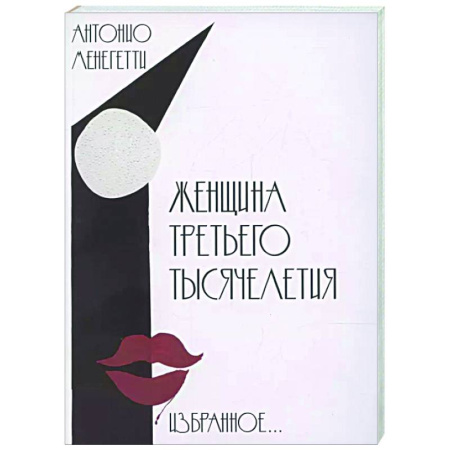 Достижение успеха в жизни, книга Женщина третьего тысячелетия купить по низкой цене