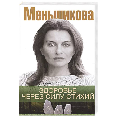 Эзотерика. Парапсихология. Тайны, книга Здоровье через силу стихий купить по низкой цене