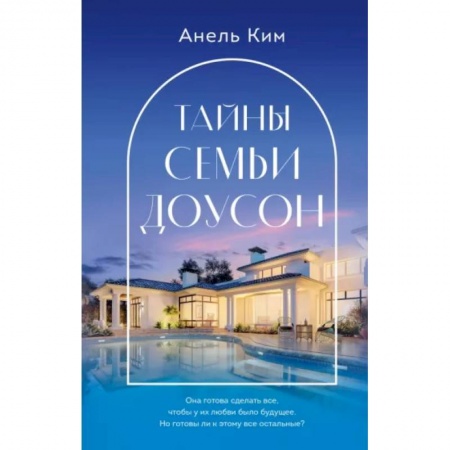 Отечественный любовный роман, книга Тайны семьи Доусон купить по низкой цене