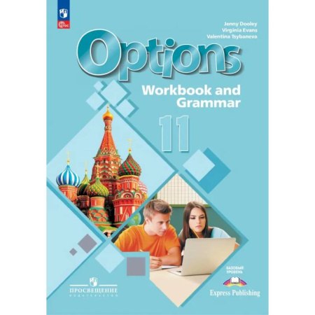 Английский язык, книга Английский язык. 11 класс. Базовый уровень. Тетрадь-тренажёр купить по низкой цене