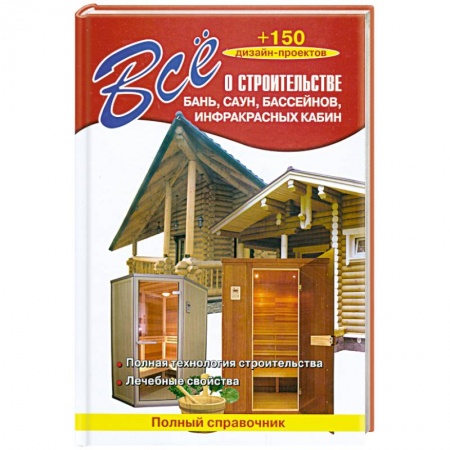 Книги, книга Все о строительстве бань, саун, бассейнов, инфракрасных кабин купить по низкой цене