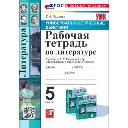 Литература, книга Литература. 5 класс. Рабочая тетрадь к учебнику В. Я. Коровиной и др. ФГОС купить по низкой цене