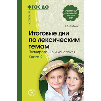 Итоговые дни по лексическим темам Кн.2