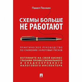 Схемы больше не работают. Практическое руководство по снижению налоговых рисков
