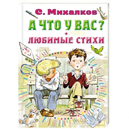 Русская поэзия для детей, книга А что у вас? Любимые стихи купить по низкой цене