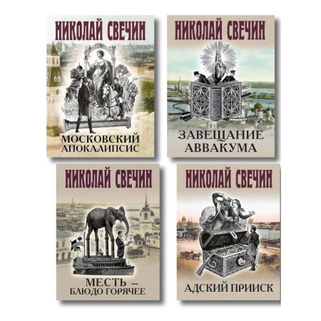Исторический детектив, книга Комплект из 4 книг (Адский прииск, Московский апокалипсис, Месть - блюдо горячее, Завещание Аввакума) купить по низкой цене