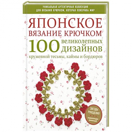Рукоделие. Творчество, книга Японское вязание крючком. 100 великолепных дизайнов кружевной тесьмы, каймы и бордюров купить по низкой цене