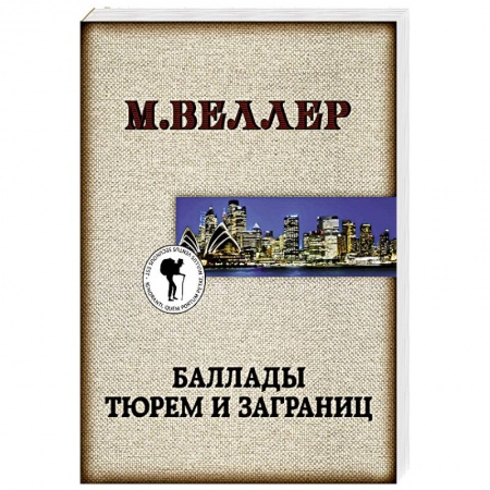 Русская современная проза, книга Баллады тюрем и заграниц купить по низкой цене