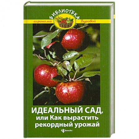 Книги, книга Идеальный сад,или Как вырастить рекордный урожай. купить по низкой цене