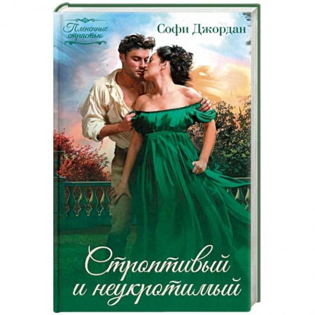 Исторический любовный роман, книга Строптивый и неукротимый купить по низкой цене