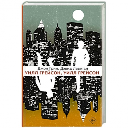 Молодежная литература, книга Уилл Грейсон, Уилл Грейсон купить по низкой цене