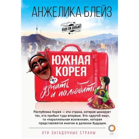 Путеводители по странам, книга Южная Корея: узнать и полюбить купить по низкой цене