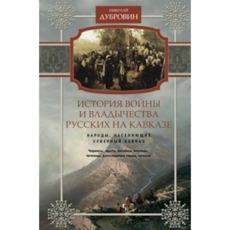 История нового времени (XVI - 1918 г.), книга История войны и владычества русских на Кавказе. Народы, населяющие Кавказ. Том 1 купить по низкой цене