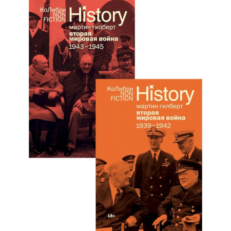 Вторая мировая война (1939-1945), книга Вторая мировая война 1939-1945. Сборный комплект из 2-х книг купить по низкой цене