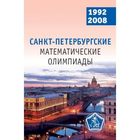 Математика. Алгебра. Геометрия, книга Санкт-Петербургские математические олимпиады. 1992-2008 купить по низкой цене