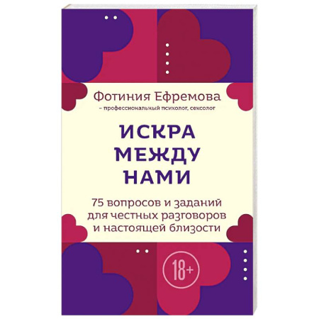 Тесты, книга Искра между нами. 75 вопросов и заданий для честных разговоров и настоящей близости. Карты для развития и поддержания сексуальности в паре купить по низкой цене