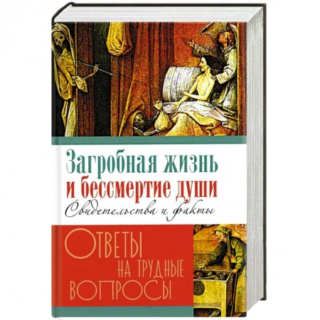 Эзотерика. Оккультизм, книга Загробная жизнь и бессмертие души. Свидетельства и факты купить по низкой цене