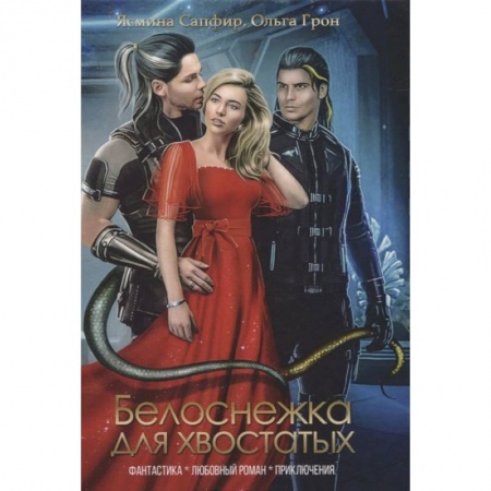 Русское фэнтези, книга Белоснежка для хвостатых купить по низкой цене