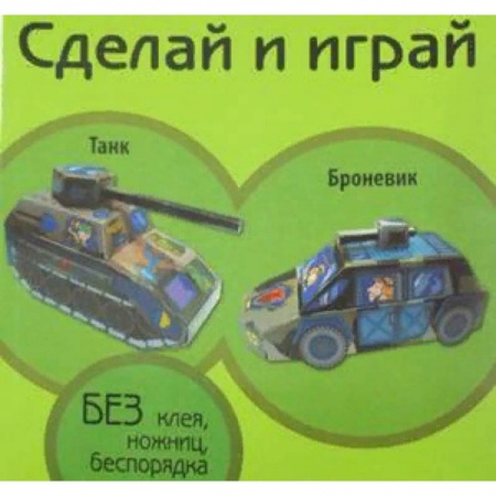 Знакомство с миром, развитие малыша, книга Танк. Броневик купить по низкой цене