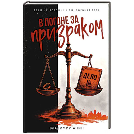 Отечественный мужской детектив, книга В погоне за призраком купить по низкой цене