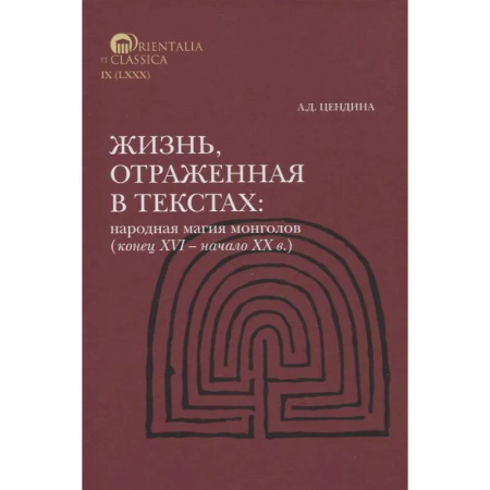 Народы Азии, Африки, Америки, Австралии, книга Жизнь, отраженная в текстах Народная магия монголов (конец XVI— начало ХХ в.) купить по низкой цене