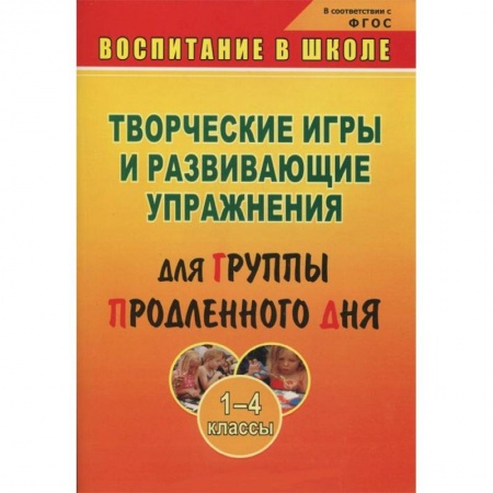 Книги, книга Творческие игры и развивающие упражнения для группы продленного дня. 1-4 классы купить по низкой цене