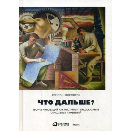 Экономический анализ, оценка и планирование, книга Что дальше? Теория инноваций как инструмент предсказания отраслевых изменений купить по низкой цене