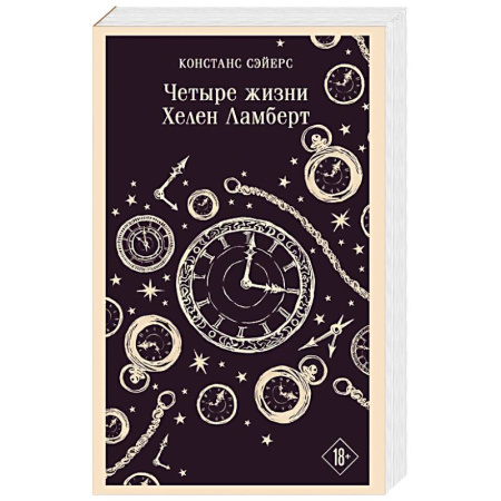Зарубежное фэнтези, книга Четыре жизни Хелен Ламберт купить по низкой цене