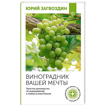 Сад, огород, цветы, дизайн участка, книга Виноградник вашей мечты. Простое руководство по выращиванию в любом уголке России купить по низкой цене