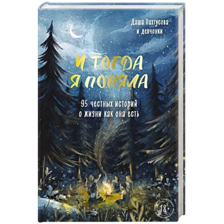 Русская современная проза, книга И тогда я поняла. 95 честных историй о жизни как она есть купить по низкой цене