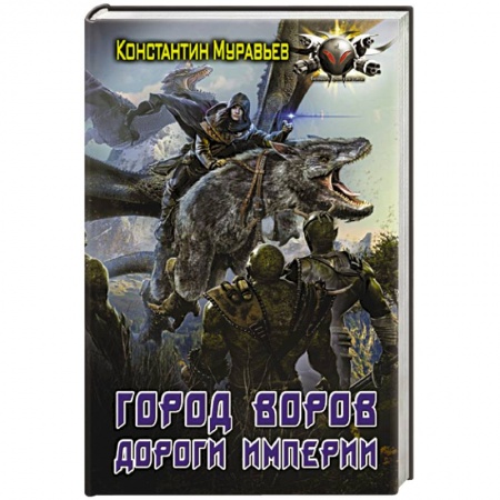 Боевая фантастика, книга Город воров. Дороги Империи купить по низкой цене