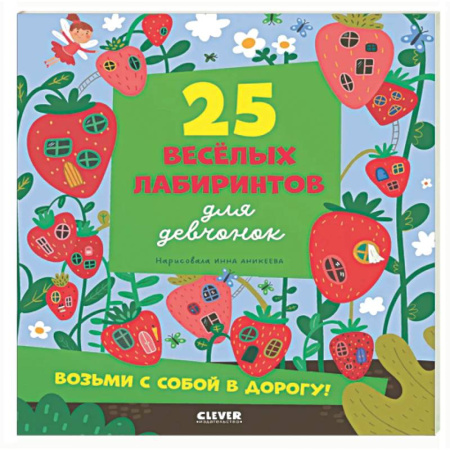 Кроссворды, головоломки, комиксы, книга 25 веселых лабиринтов для девчонок купить по низкой цене