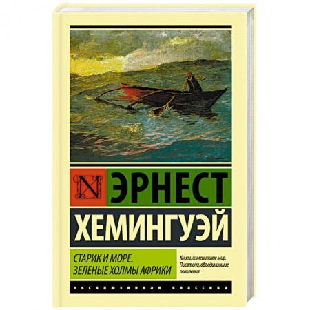 Книги, книга Старик и море. Зеленые холмы Африки купить по низкой цене