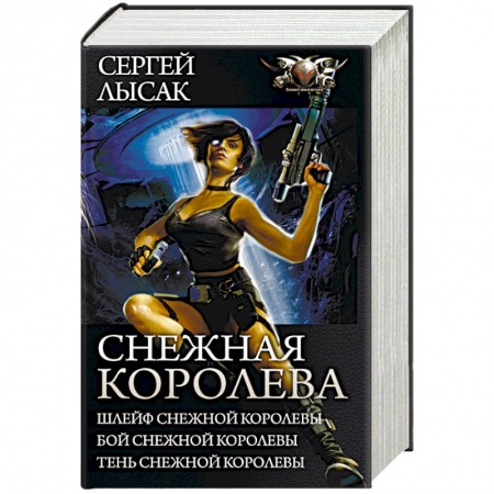 Боевики, военные, книга Снежная Королева. Шлейф Снежной Королевы. Бой Снежной Королевы. Тень Снежной Королевы купить по низкой цене
