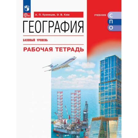 География, книга География. Базовый уровень. Рабочая тетрадь. Учебное пособие для СПО купить по низкой цене